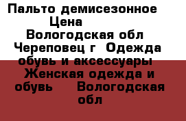 Пальто демисезонное  › Цена ­ 1 000 - Вологодская обл., Череповец г. Одежда, обувь и аксессуары » Женская одежда и обувь   . Вологодская обл.